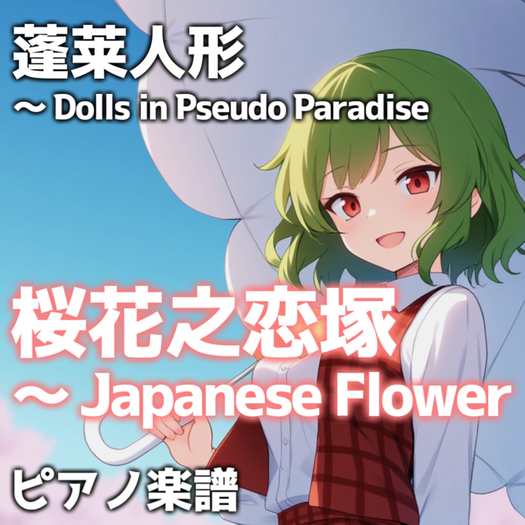 「桜花之恋塚 ~ Japanese Flower」ピアノアレンジ楽譜 ("Lovely Mound of Cherry Blossoms" piano sheet music) 蓬莱人形、稀翁玉より