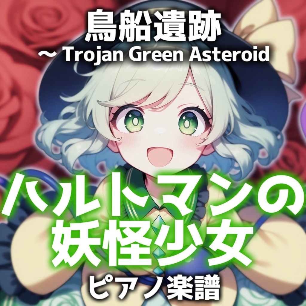 「ハルトマンの妖怪少女」ピアノアレンジ楽譜 ("Hartmann's Youkai Girl" piano sheet music) 東方地霊殿、鳥船遺跡より