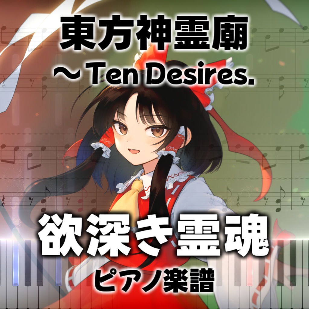 「欲深き霊魂」ピアノ楽譜 ("Spirit of Avarice" piano sheet music) 東方神霊廟より