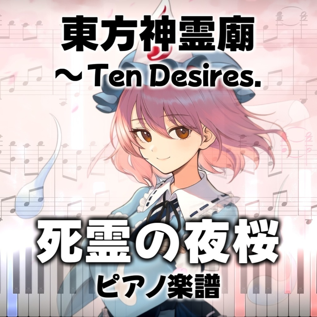 「死霊の夜桜」ピアノ楽譜 ("Night Sakura of Dead Spirits" piano sheet music) 東方神霊廟より
