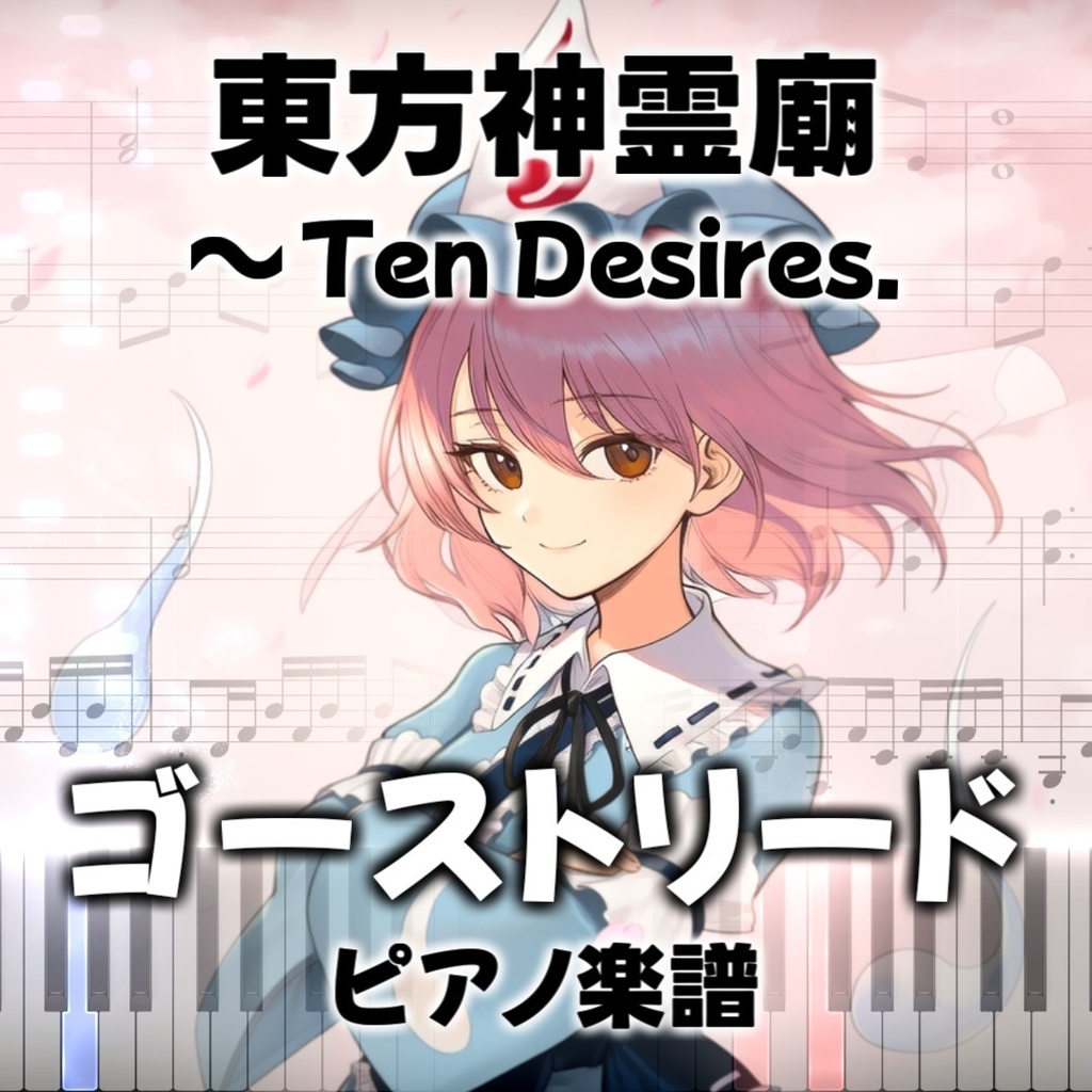 「ゴーストリード」ピアノ楽譜 ("Ghost Lead" piano sheet music) 東方神霊廟より