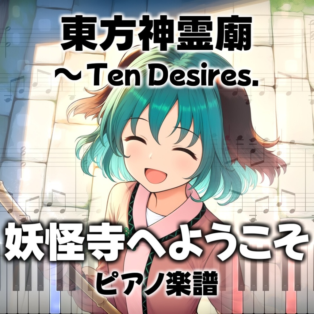 「妖怪寺へようこそ」ピアノアレンジ楽譜 ("Welcome to Youkai Temple" piano sheet music) 東方神霊廟より