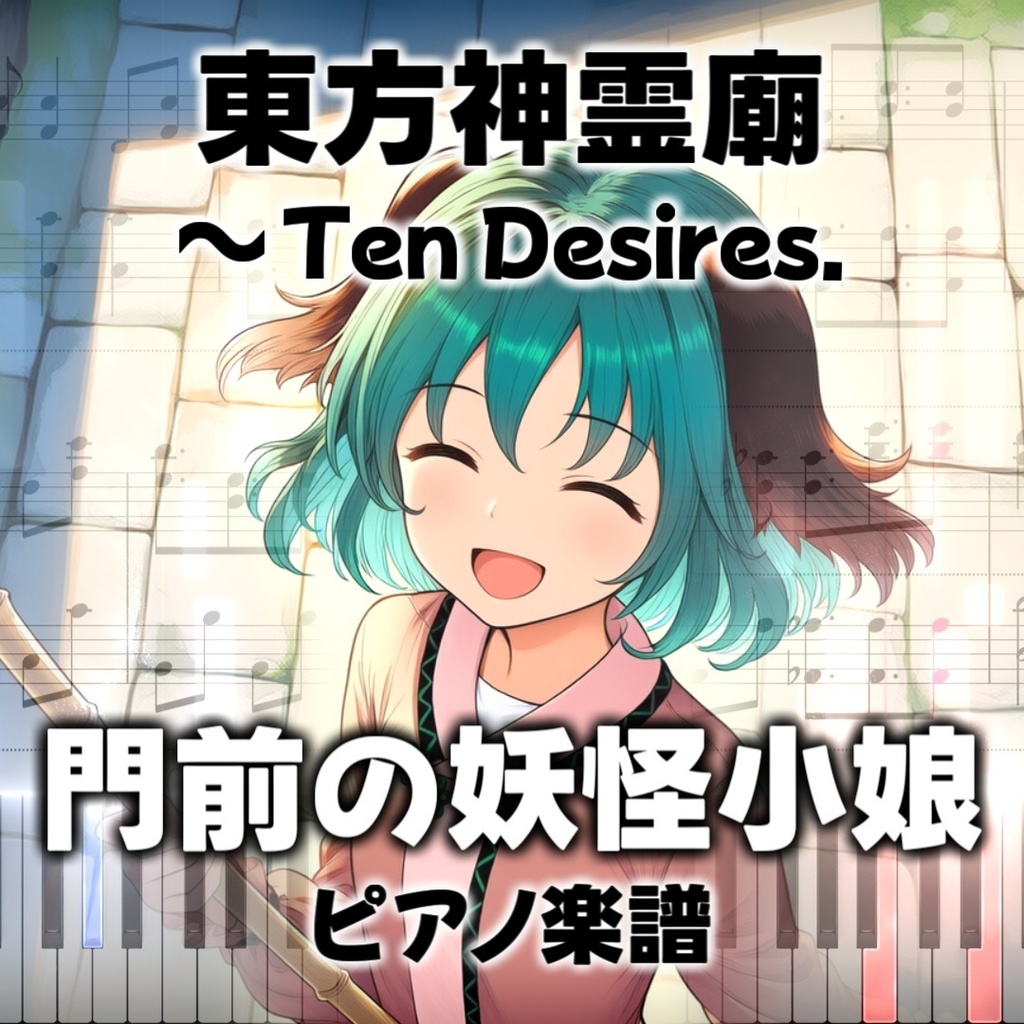 「門前の妖怪小娘」ピアノ楽譜 ("Youkai Girl at the Gate" piano sheet music) 東方神霊廟より