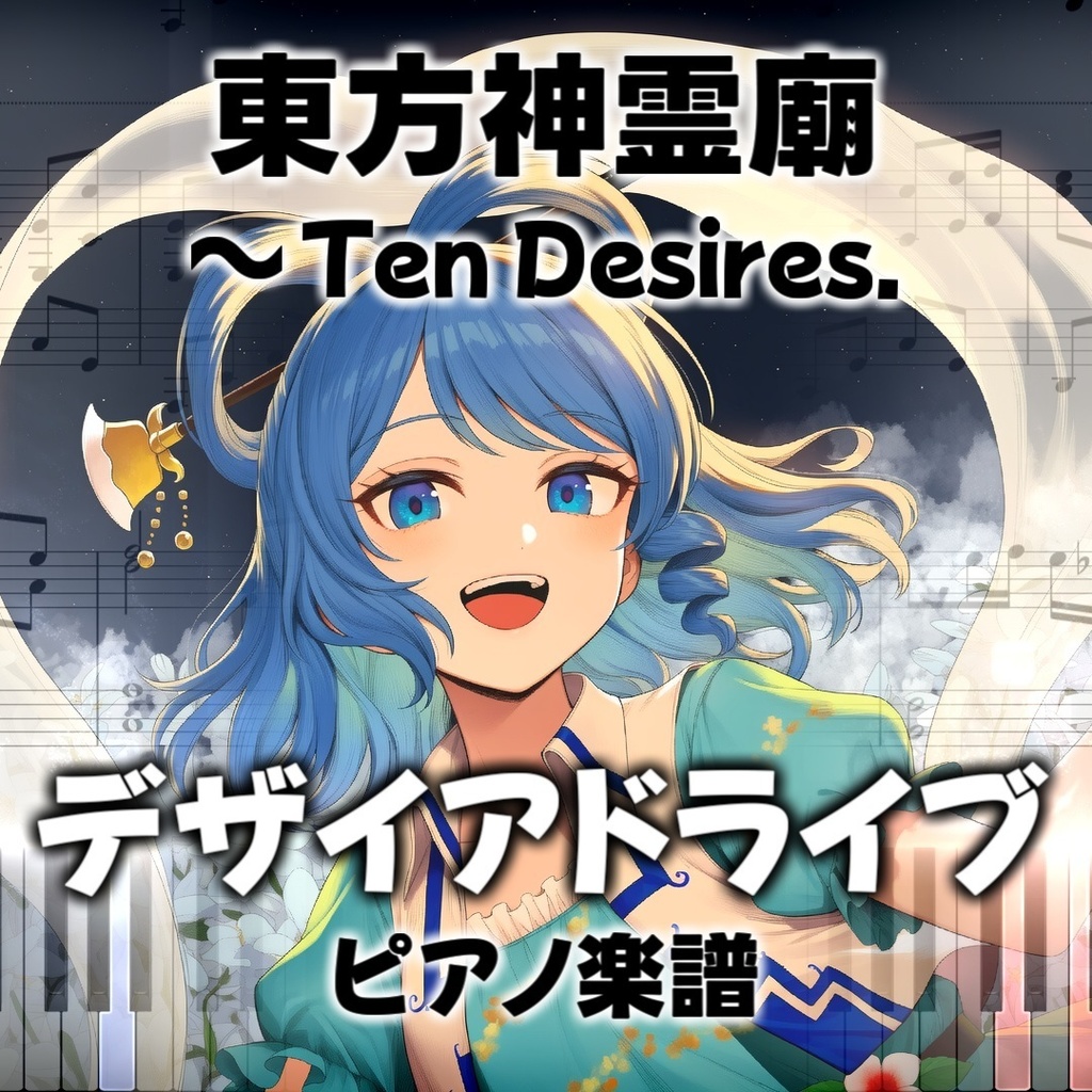 「デザイアドライブ」ピアノアレンジ楽譜 ("Desire Drive" piano sheet music) 東方神霊廟より