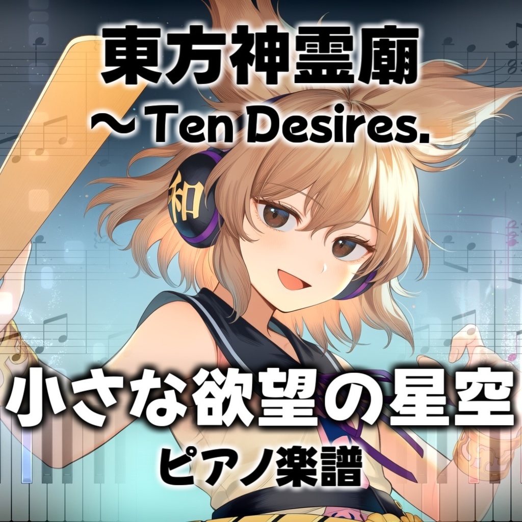 「小さな欲望の星空」ピアノアレンジ楽譜 ("Starry Sky of Small Desires" piano sheet music) 東方神霊廟より