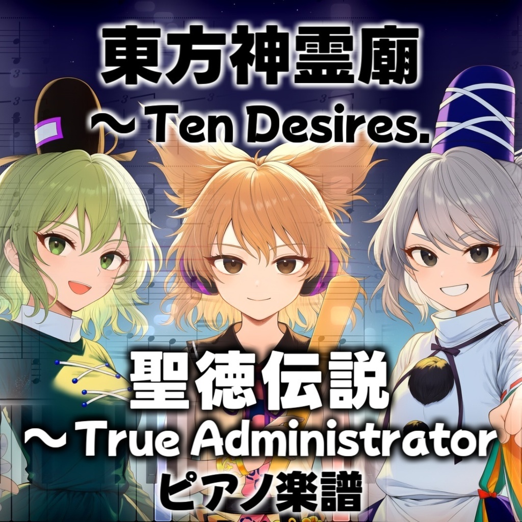 「聖徳伝説 ~ True Administrator」ピアノアレンジ楽譜 ("Shoutoku Legend ~ True Administrator" piano sheet) 東方神霊廟より