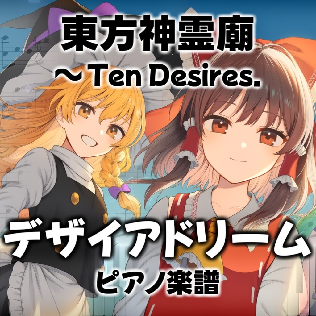 「デザイアドリーム」ピアノアレンジ楽譜 ("Desire Dream" piano sheet music) 東方神霊廟より