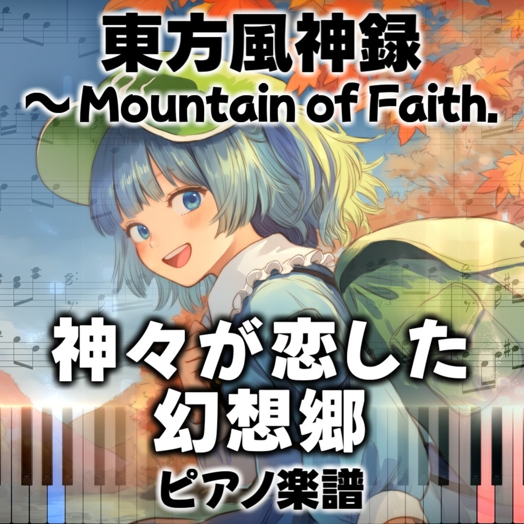 「神々が恋した幻想郷」ピアノアレンジ楽譜 ("The Gensokyo the Gods Loved" piano sheet music) 東方風神録より