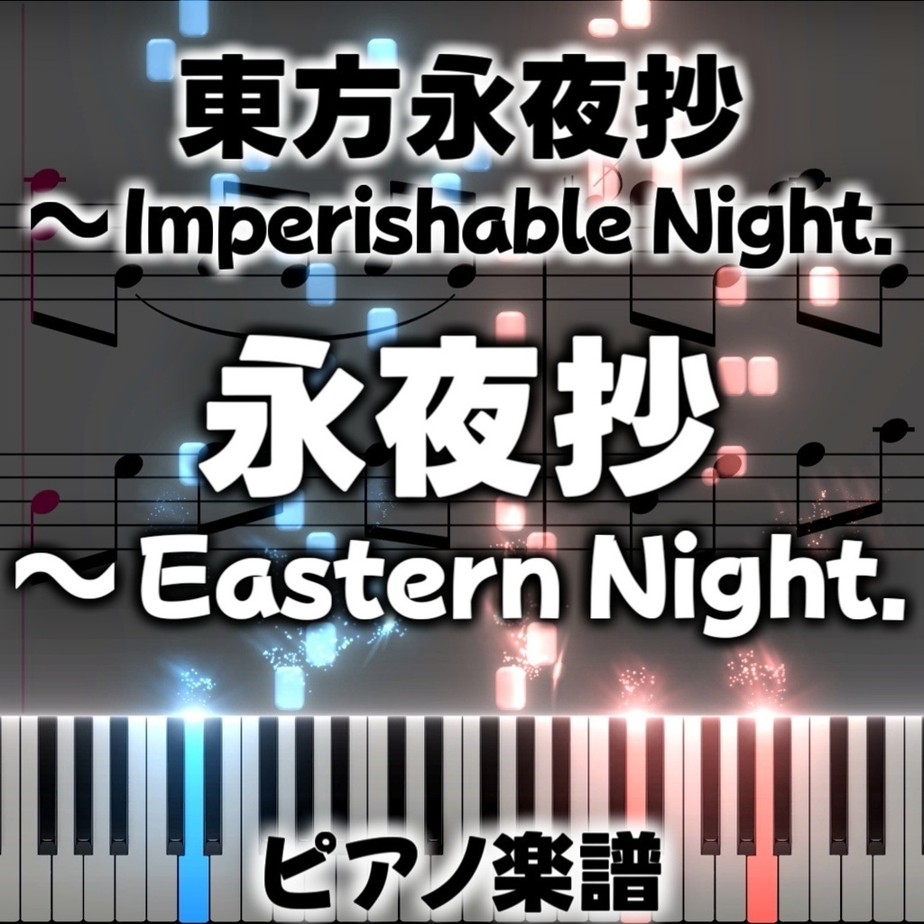 「永夜抄　～ Eastern Night.」ピアノアレンジ楽譜 ("Eternal Night Vignette ~ Eastern Night" piano sheet music) 東方永夜抄より