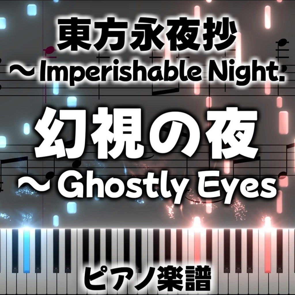 「幻視の夜　～ Ghostly Eyes」ピアノアレンジ楽譜 ("Illusionary Night ~ Ghostly Eyes" piano sheet music) 東方永夜抄より