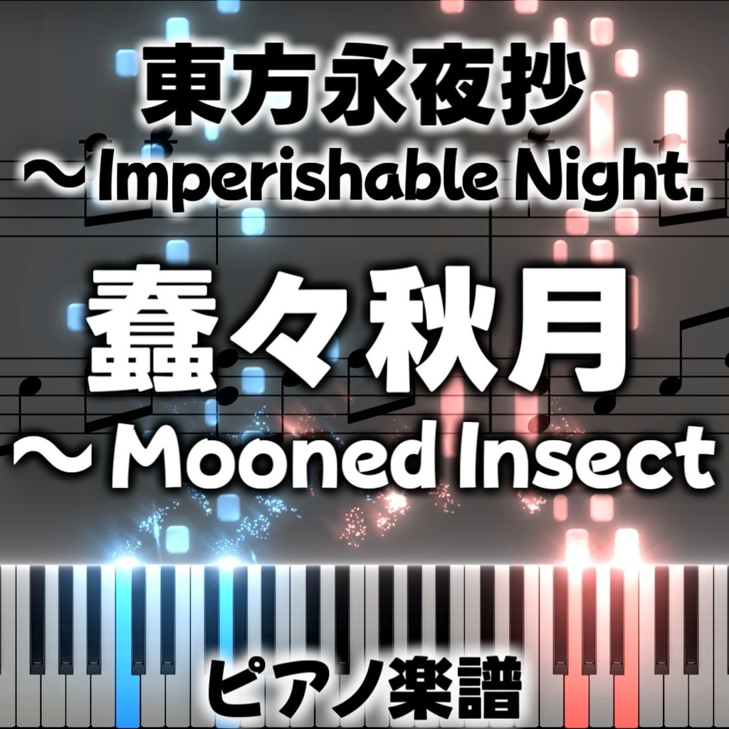 「蠢々秋月　～ Mooned Insect」ピアノアレンジ楽譜 ("Wriggling Autumn Moon ~ Mooned Insect" piano sheet music) 東方永夜抄より