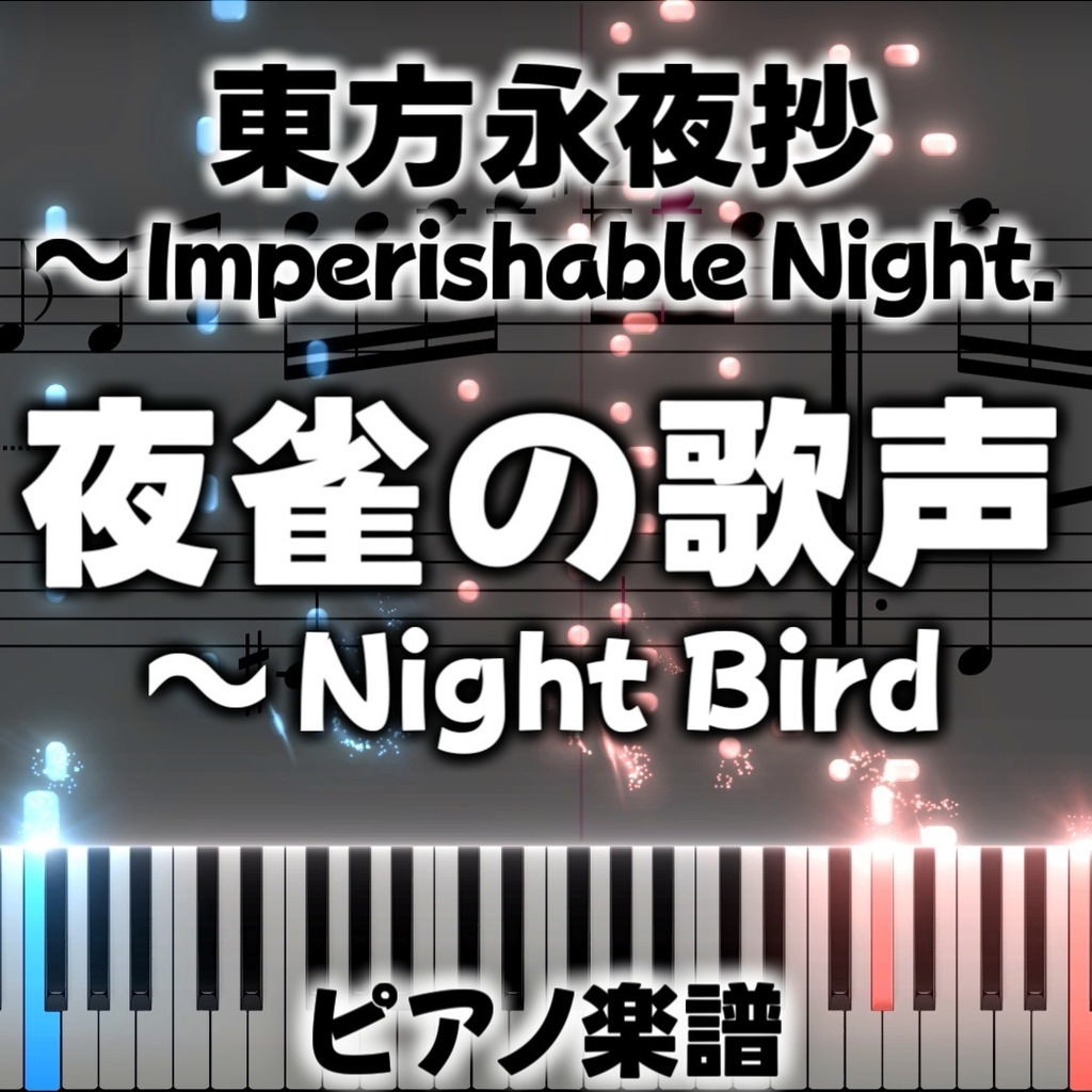 「夜雀の歌声　～ Night Bird」ピアノアレンジ楽譜 ("Song of the Night Sparrow ~ Night Bird" piano sheet music) 東方永夜抄より