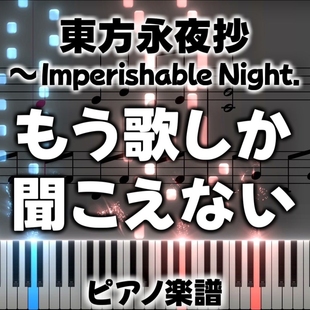 「もう歌しか聞こえない」ピアノアレンジ楽譜 ("Deaf to All but the Song" piano sheet music) 東方永夜抄より