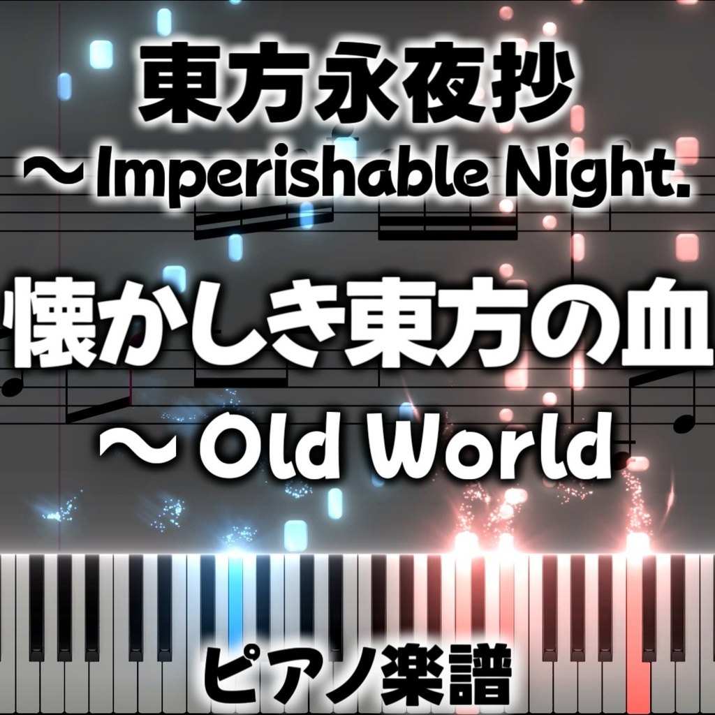 「懐かしき東方の血　～ Old World」ピアノアレンジ楽譜 ("Nostalgic Blood of the East ~ Old World" piano sheet music) 東方永夜抄より