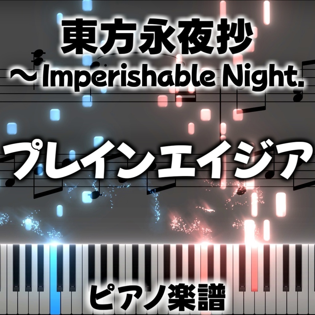 「プレインエイジア」ピアノアレンジ楽譜 ("Plain Asia" piano sheet music) 東方永夜抄より