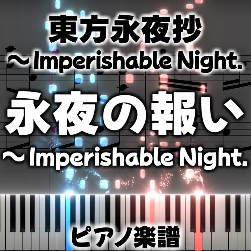 「永夜の報い ~ Imperishable Night.」ピアノアレンジ楽譜 ("Retribution for the Eternal Night ~ Imperishable Night" piano sheet music) 東方永夜抄より
