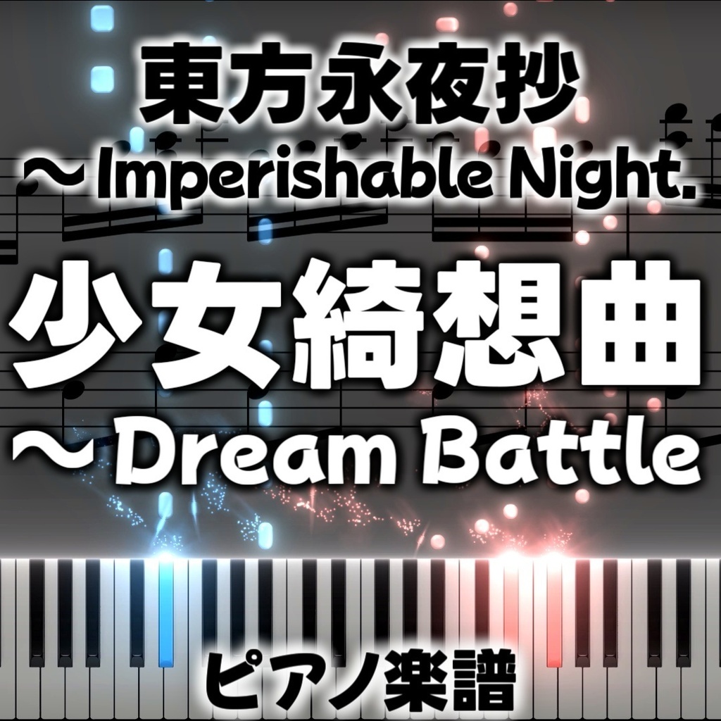 「少女綺想曲 ~ Dream Battle」ピアノアレンジ楽譜 ("Maiden's Capriccio ~ Dream Battle" piano sheet music) 東方永夜抄より
