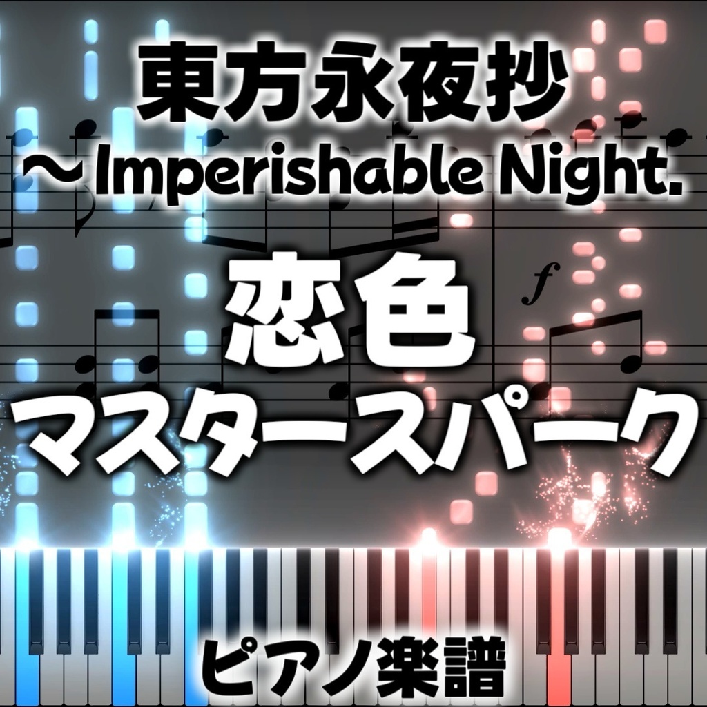 「恋色マスタースパーク」ピアノアレンジ楽譜 ("Love-Colored Master Spark" piano sheet music) 東方永夜抄より