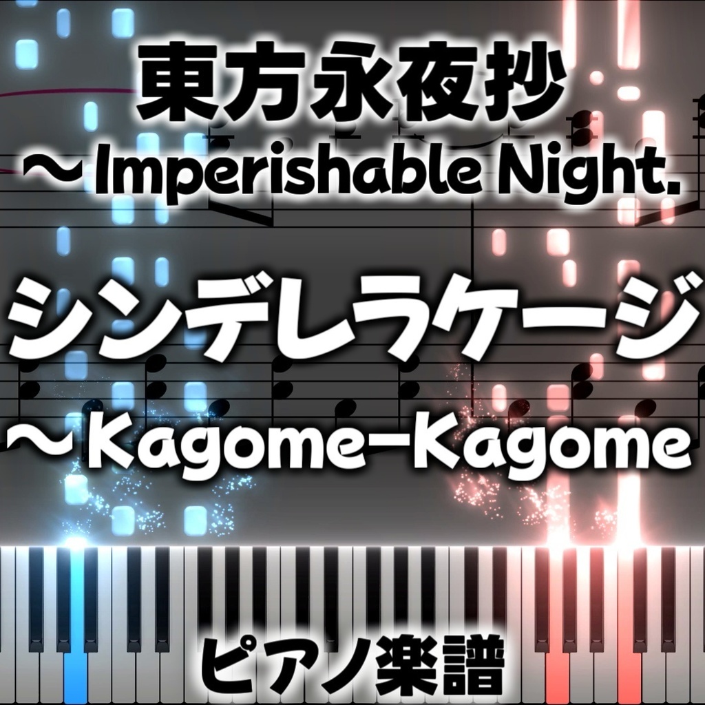 「シンデレラケージ ~ Kagome-Kagome」ピアノアレンジ楽譜 ("Cinderella Cage ~ Kagome-Kagome" piano sheet music) 東方永夜抄より