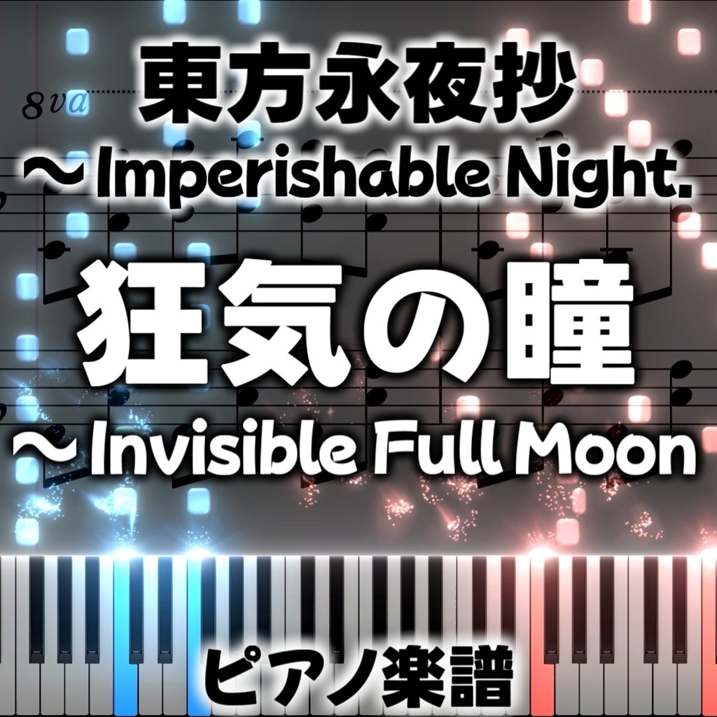 「狂気の瞳　～ Invisible Full Moon」ピアノアレンジ楽譜 ("Lunatic Eyes ~ Invisible Full Moon" piano sheet music) 東方永夜抄より