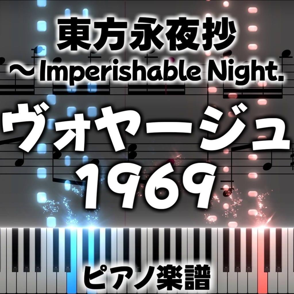 「ヴォヤージュ1969」ピアノアレンジ楽譜 ("Voyage 1969" piano sheet music) 東方永夜抄より