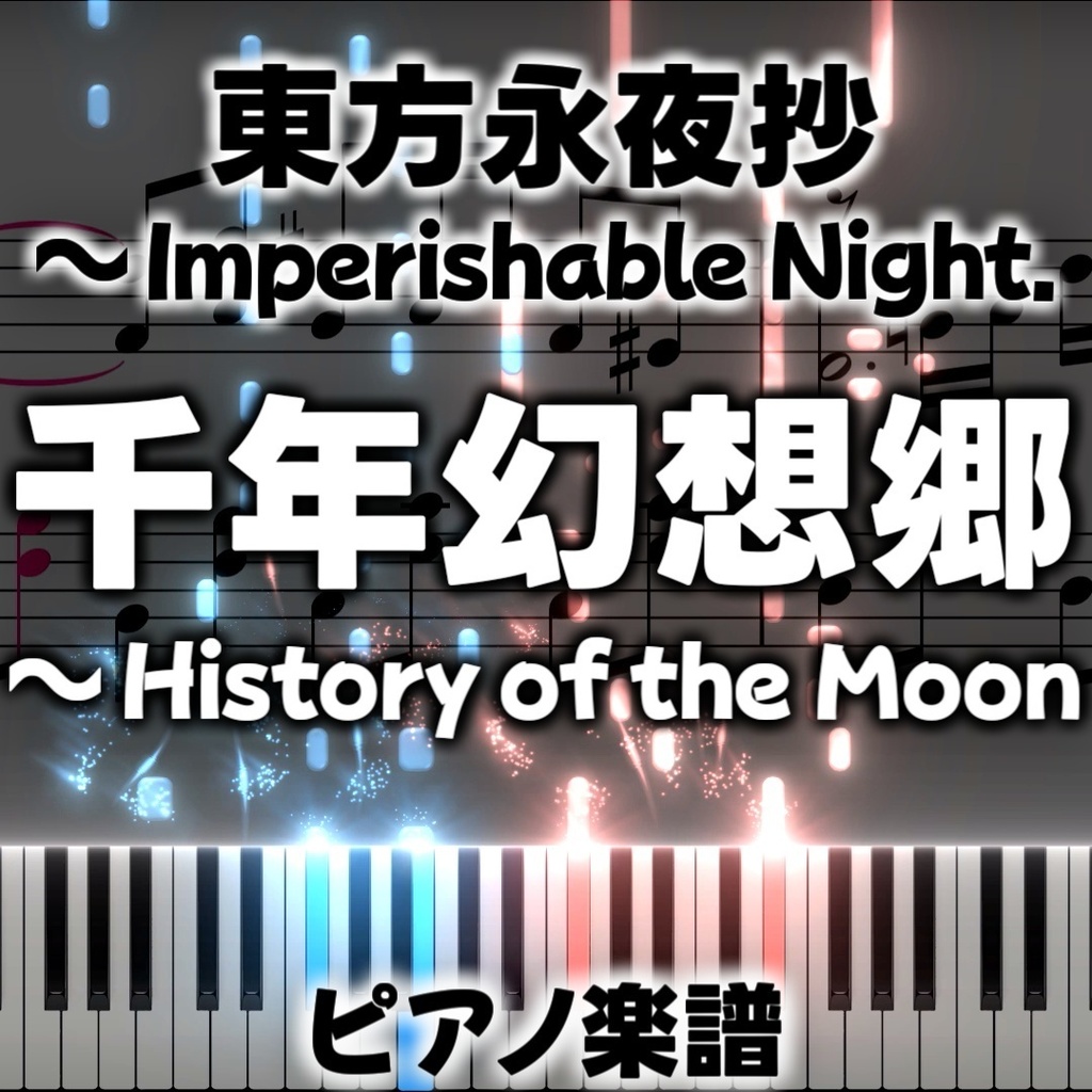 「千年幻想郷　～ History of the Moon」ピアノアレンジ楽譜 ("Gensokyo Millennium ~ History of the Moon" piano sheet music) 東方永夜抄より