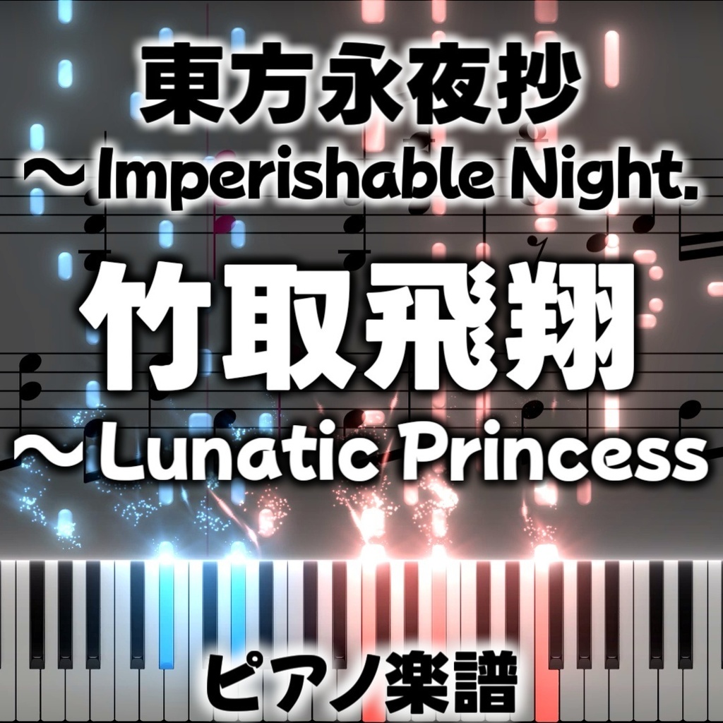 「竹取飛翔 ~ Lunatic Princess」ピアノアレンジ楽譜 ("Flight of the Bamboo Cutter ~ Lunatic Princess" piano sheet music) 東方永夜抄より