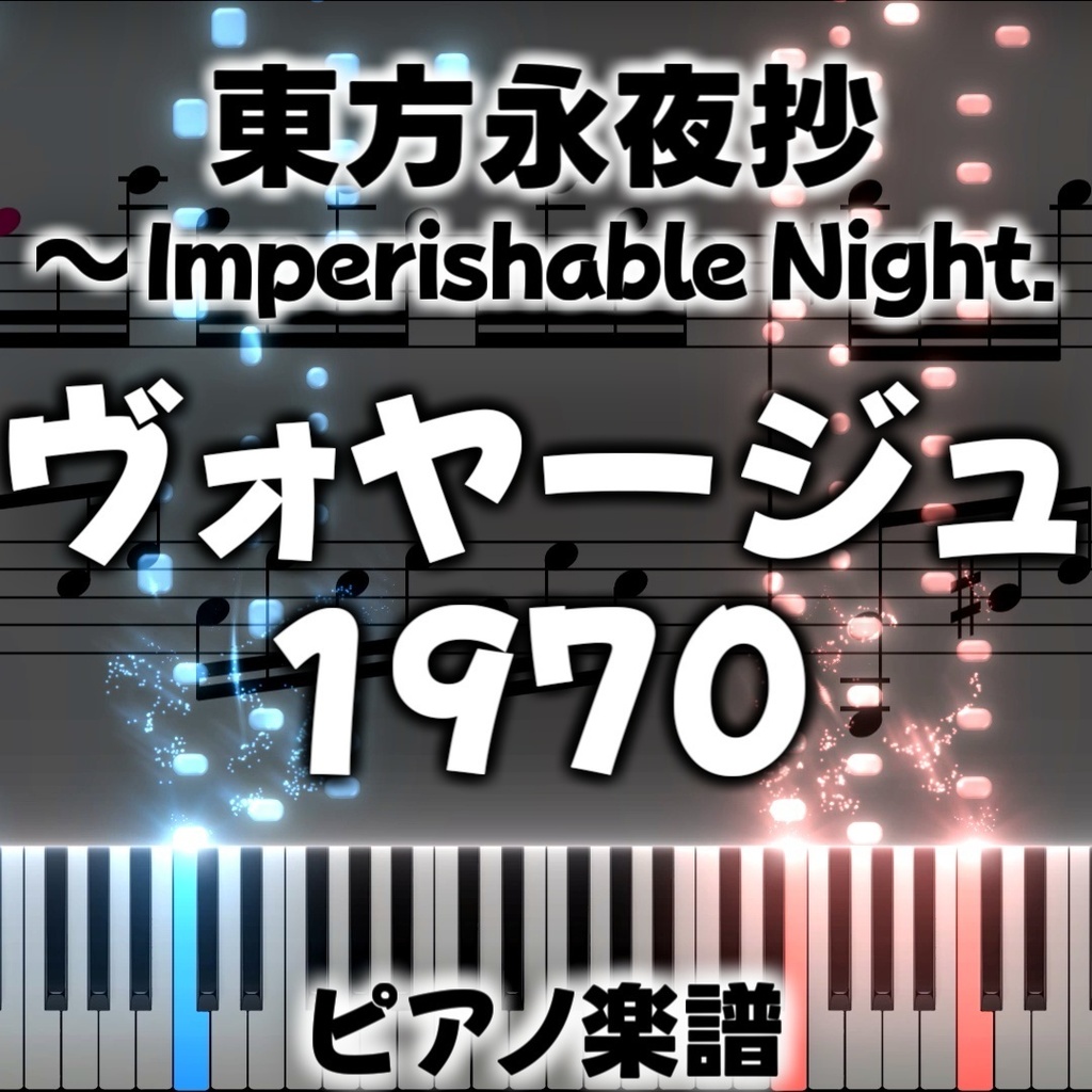 「ヴォヤージュ1970」ピアノアレンジ楽譜 ("Voyage 1970" piano sheet music) 東方永夜抄より