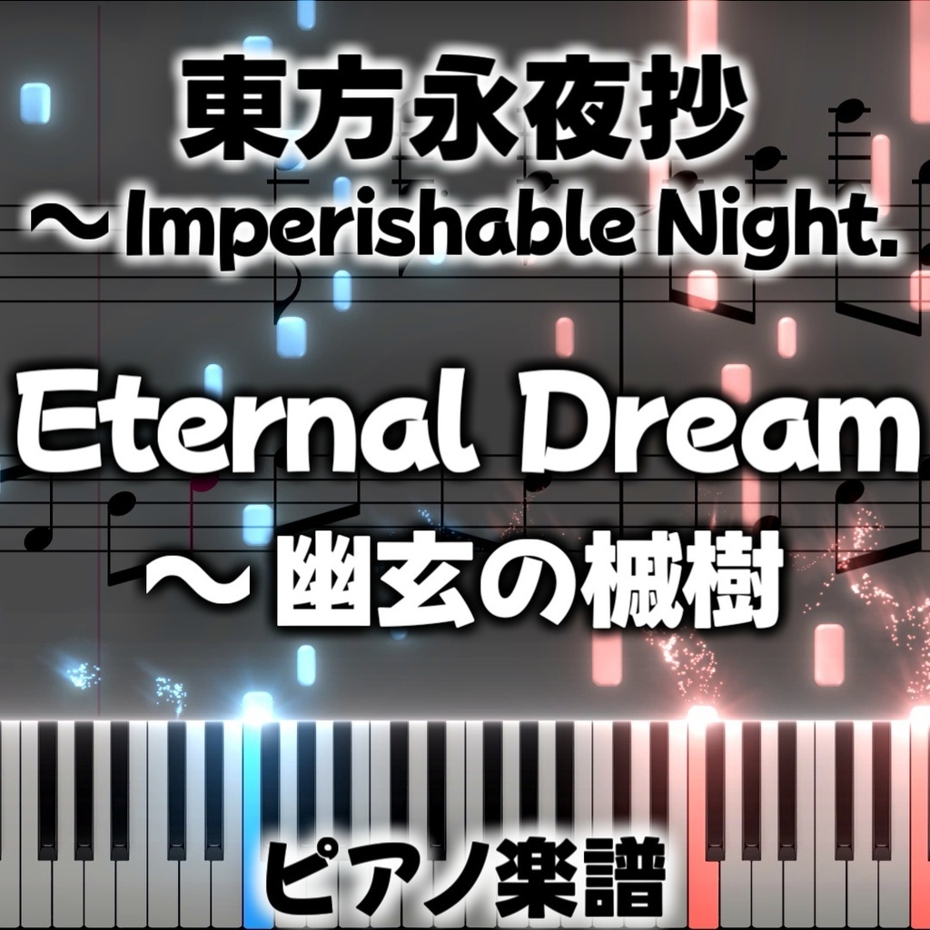 「Eternal Dream　～ 幽玄の槭樹」ピアノアレンジ楽譜 ("Eternal Dream ~ Mystical Maple" piano sheet music) 東方永夜抄より