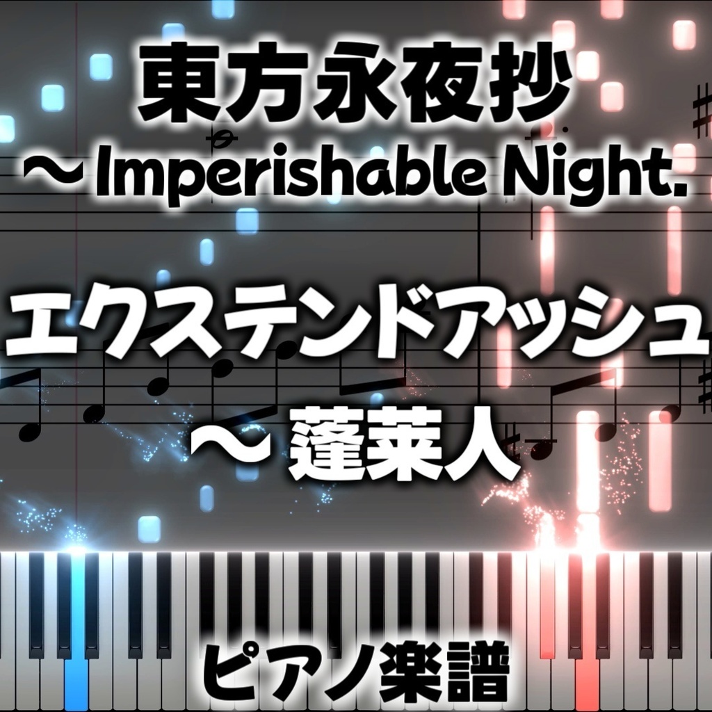 「エクステンドアッシュ　～ 蓬莱人」ピアノアレンジ楽譜 ("Extend Ash ~ Person of Hourai" piano sheet music) 東方永夜抄より