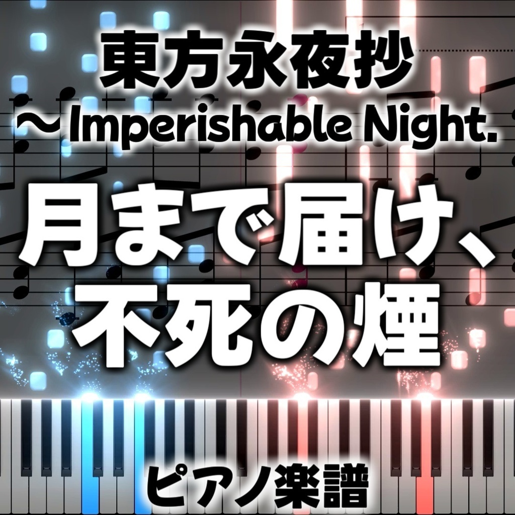 「月まで届け、不死の煙」ピアノアレンジ楽譜 ("Reach for the Moon, Immortal Smoke" piano sheet music) 東方永夜抄より