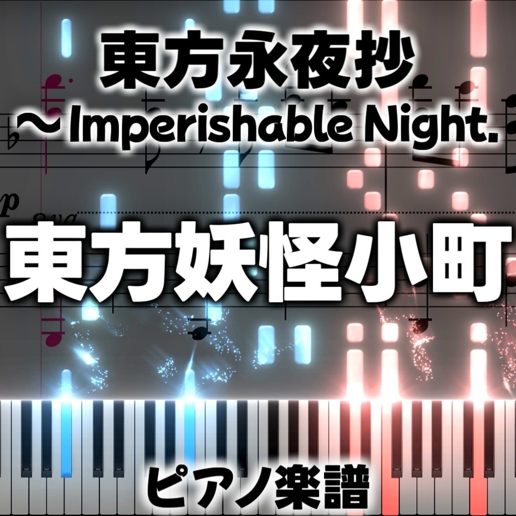 「東方妖怪小町」ピアノアレンジ楽譜 ("Eastern Youkai Beauty" piano sheet music) 東方永夜抄より