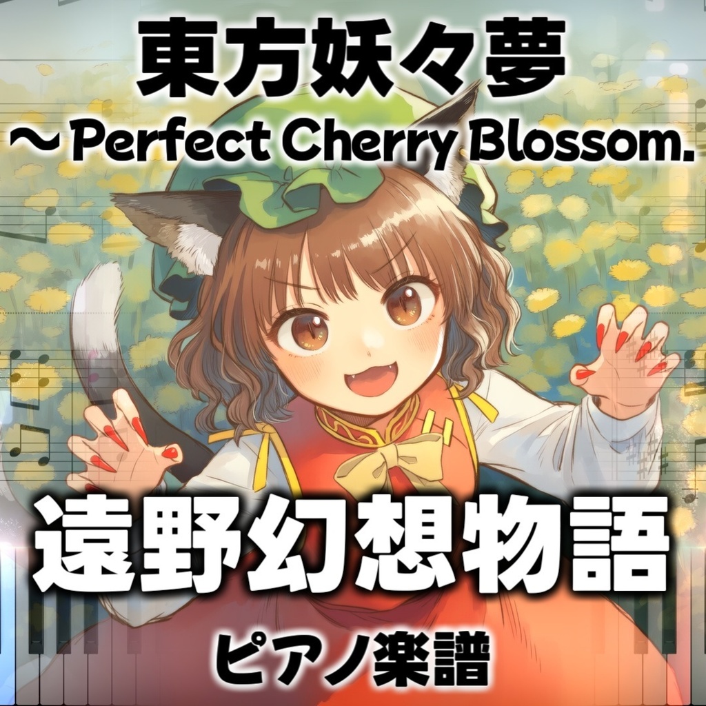 「遠野幻想物語」ピアノアレンジ楽譜 ("The Fantastic Tales from Tono" piano sheet music) 東方妖々夢 より