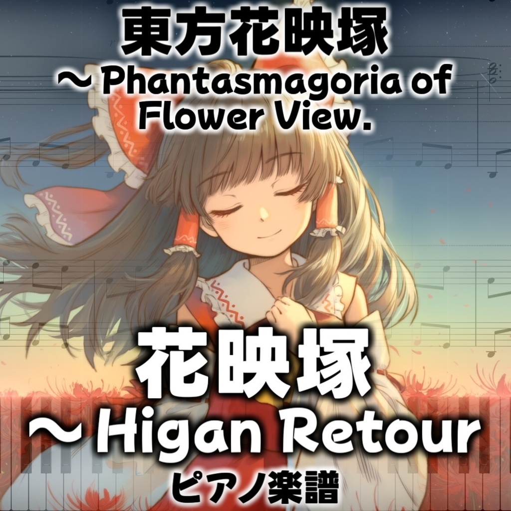 「花映塚　～ Higan Retour」ピアノアレンジ楽譜 ("Flower Reflecting Mound ~ Higan Retour" piano sheet music) 東方花映塚 より