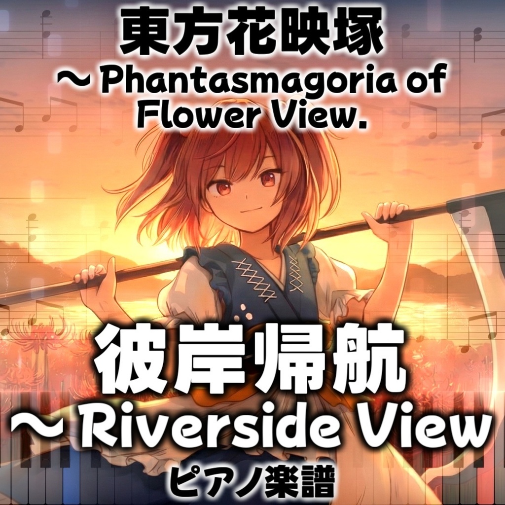 「彼岸帰航 ~ Riverside View」ピアノアレンジ楽譜 ("Higan Retour ~ Riverside View" piano sheet music) 東方花映塚 卯酉東海道 より