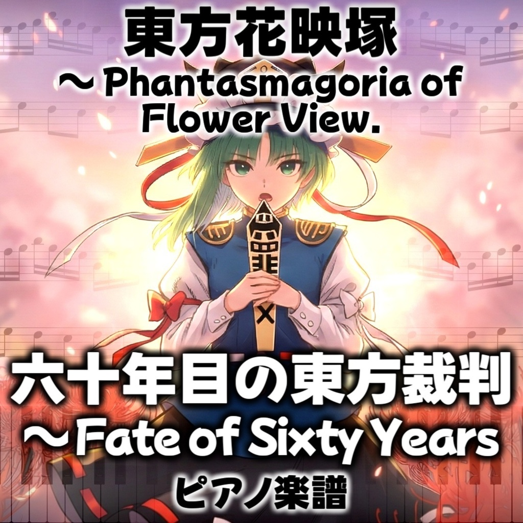 「六十年目の東方裁判 ～ Fate of Sixty Years」東方ピアノアレンジ ("Eastern Judgement in the Sixtieth Year" Piano) 東方花映塚より