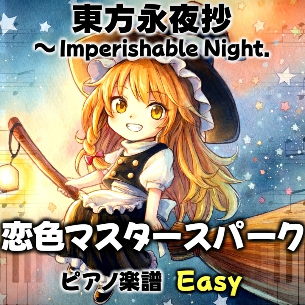 「恋色マスタースパーク」 東方ピアノアレンジ 初級/Easy ("Love-Colored Master Spark" Piano) 東方永夜抄より