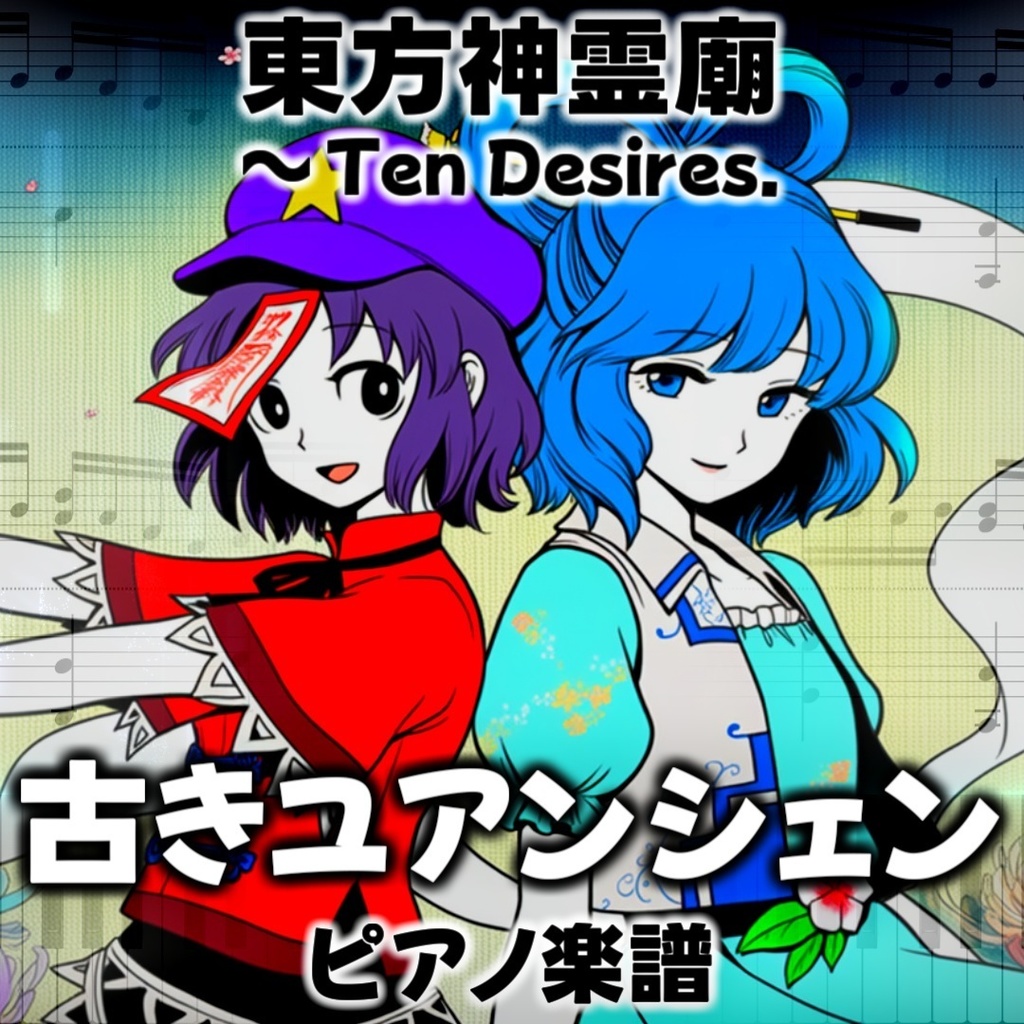 「古きユアンシェン」東方ピアノアレンジ ("Old Yuanxian" piano sheet music) 東方神霊廟より