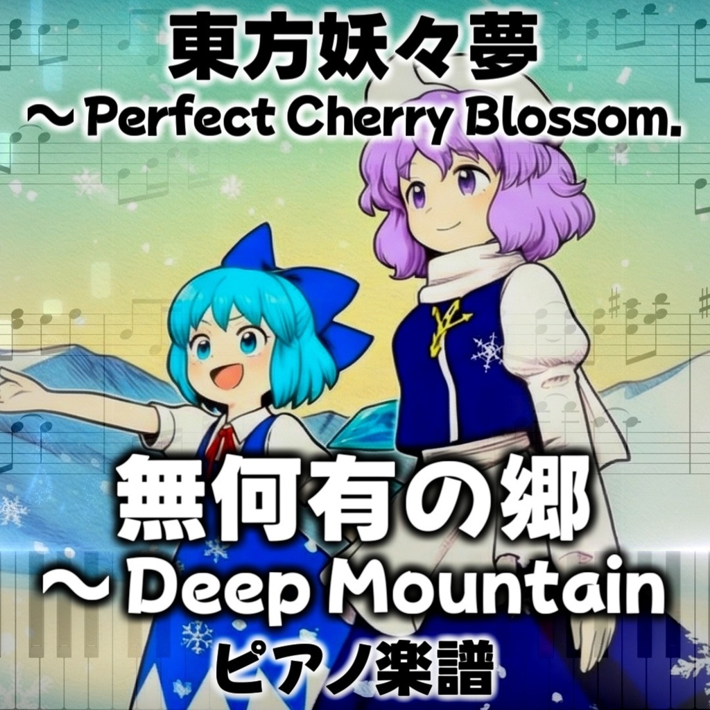 「無何有の郷　～ Deep Mountain」東方ピアノアレンジ ("Paradise ~ Deep Mountain" piano sheet music) 東方妖々夢より
