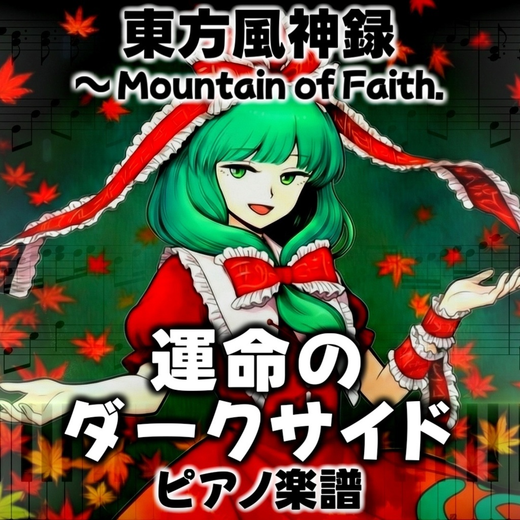 「運命のダークサイド」東方ピアノアレンジ ("Dark Side of Fate" piano sheet music) 東方風神録より