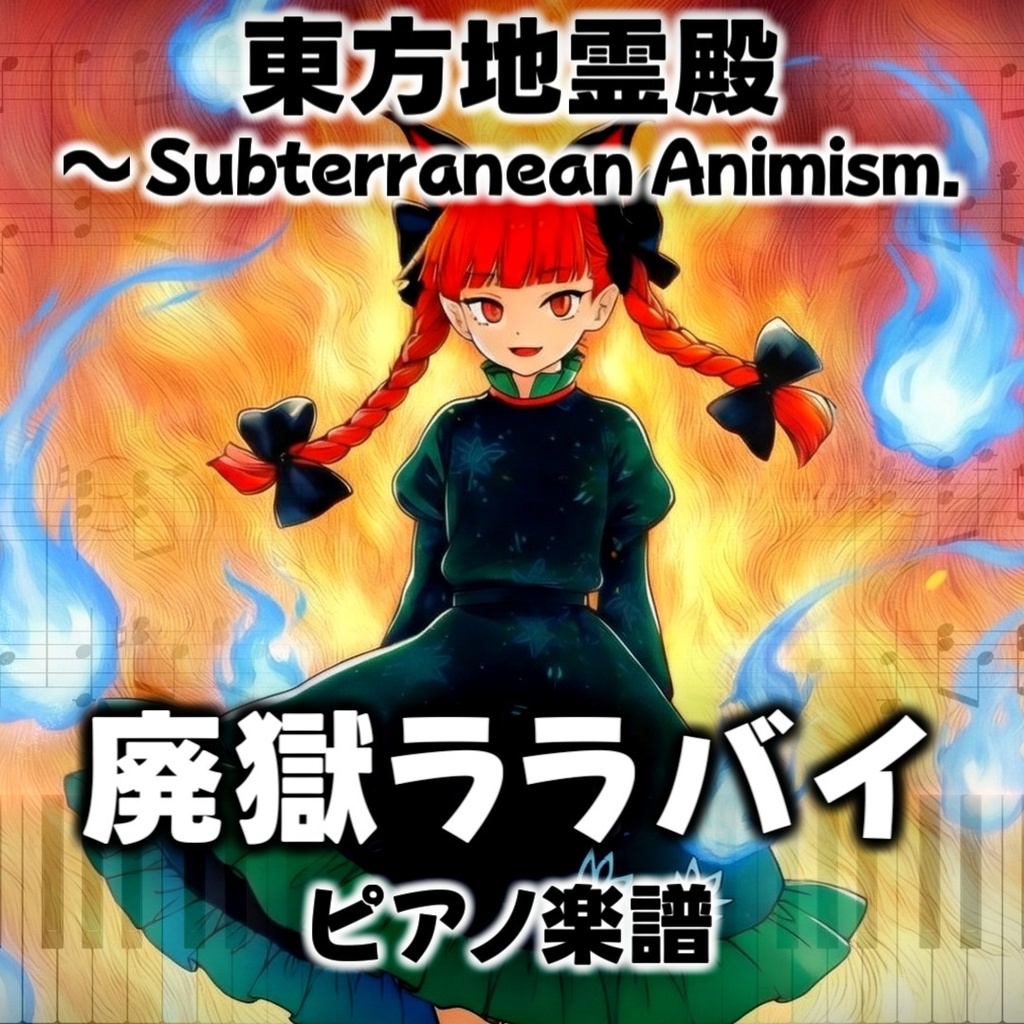 「廃獄ララバイ」東方ピアノアレンジ ("Lullaby of Deserted Hell" Touhou Piano Arrange) 東方地霊殿より