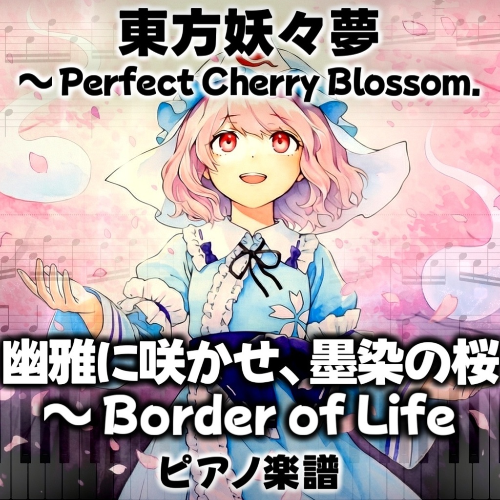 「幽雅に咲かせ、墨染の桜 ~ Border of Life」東方ピアノアレンジ ("Bloom Nobly, Ink-Black Cherry Blossom" Touhou Piano) 東方妖々夢より