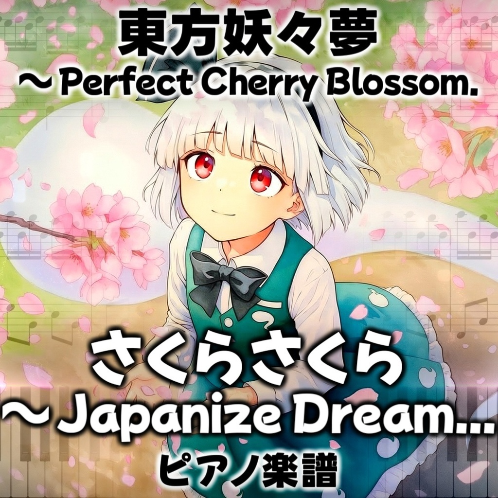 「さくらさくら　～ Japanize Dream...」東方ピアノアレンジ ("Sakura, Sakura ~ Japanize Dream..." Touhou Piano Arrange) 東方妖々夢より
