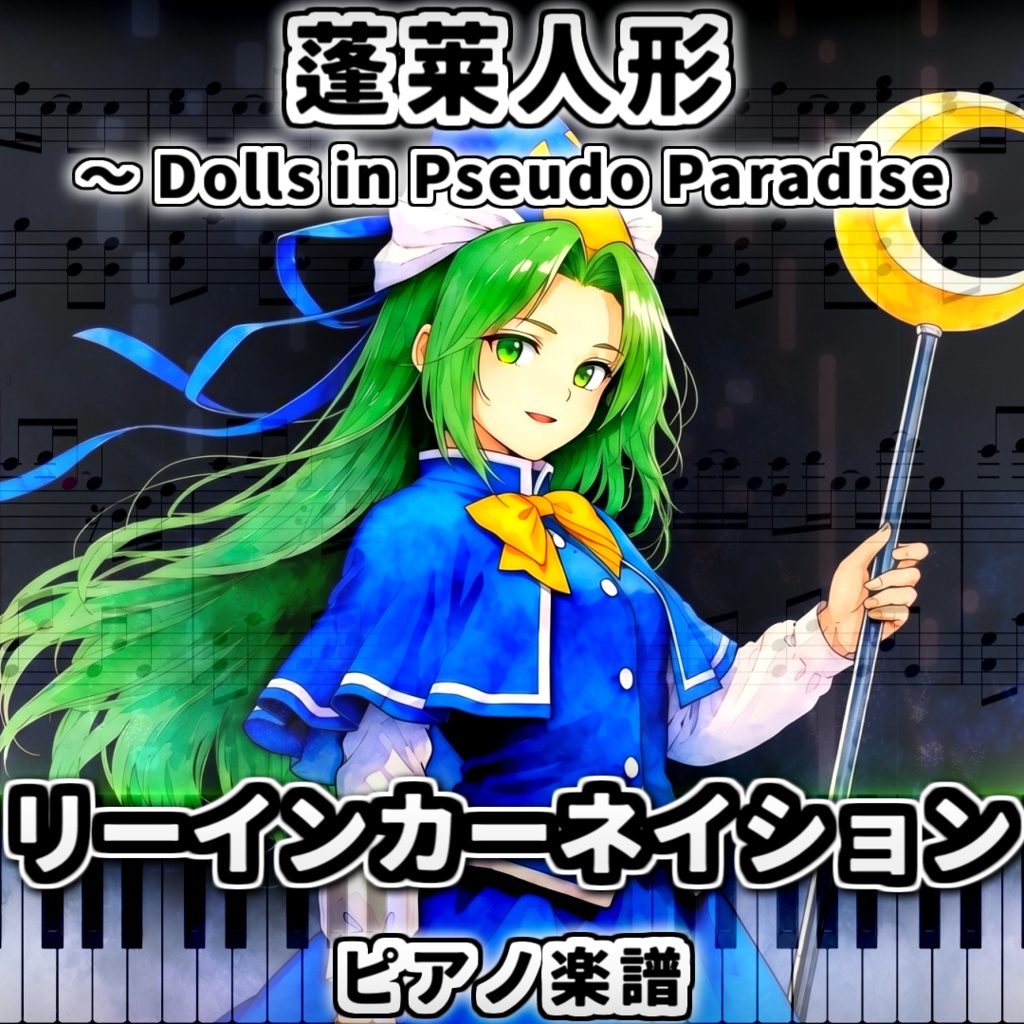 「リーインカーネイション」東方ピアノアレンジ ("Reincarnation" Touhou Piano Arrange) 蓬莱人形 / 東方夢時空より
