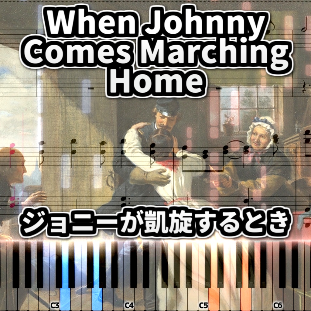 "When Johnny Comes Marching Home" Piano Arrangement (ジョニーが凱旋するとき ピアノアレンジ) | American Civil War Song