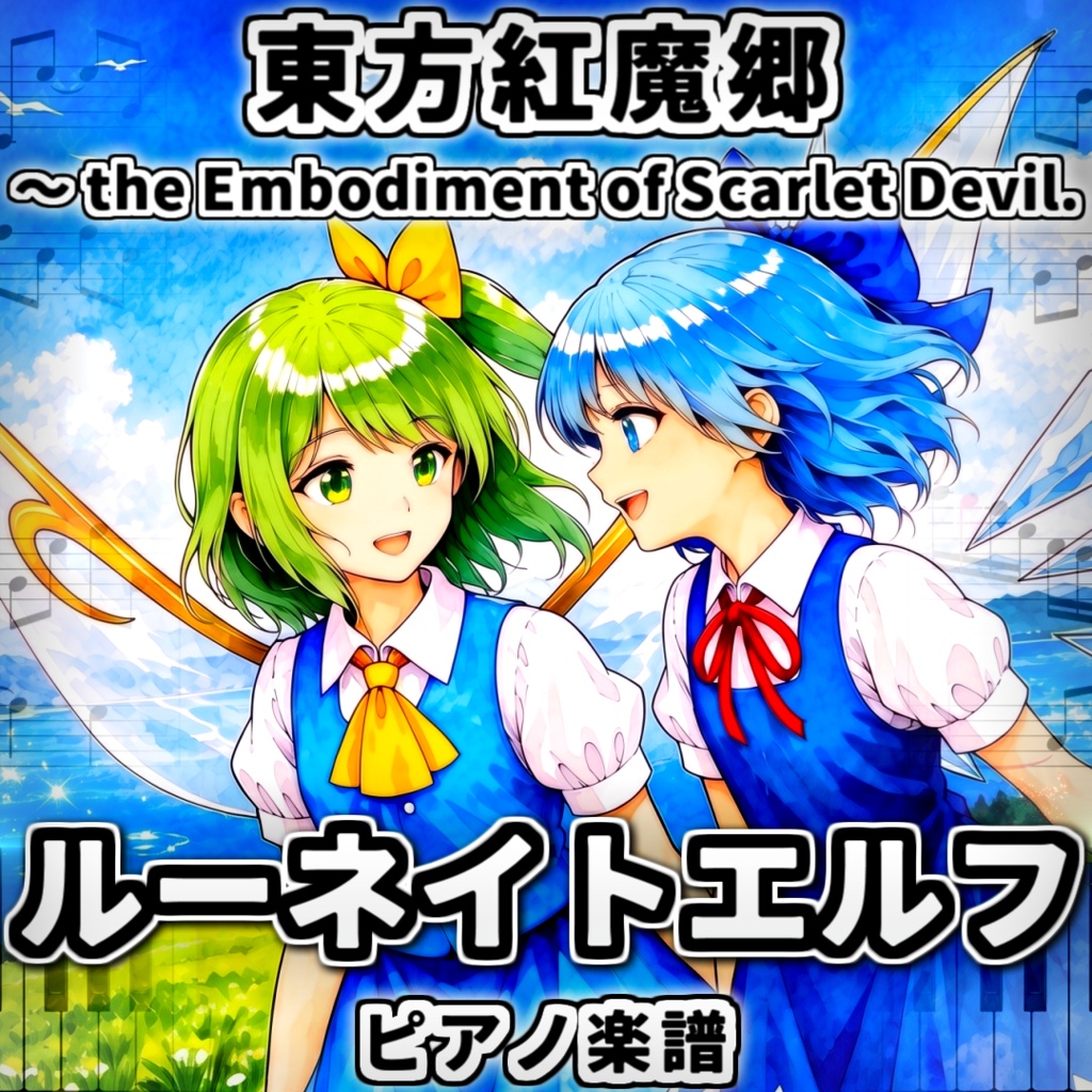 「ルーネイトエルフ」東方ピアノアレンジ ("Lunate Elf" Touhou Piano Arrange) 東方紅魔郷より
