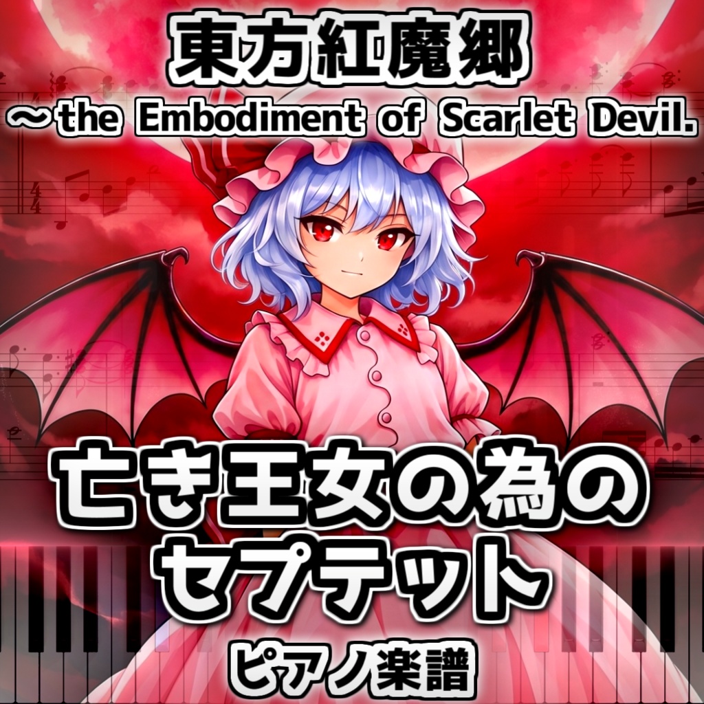 「亡き王女の為のセプテット」東方ピアノアレンジ ("Septette for a Dead Princess" Touhou Piano Arrange) 東方紅魔郷より