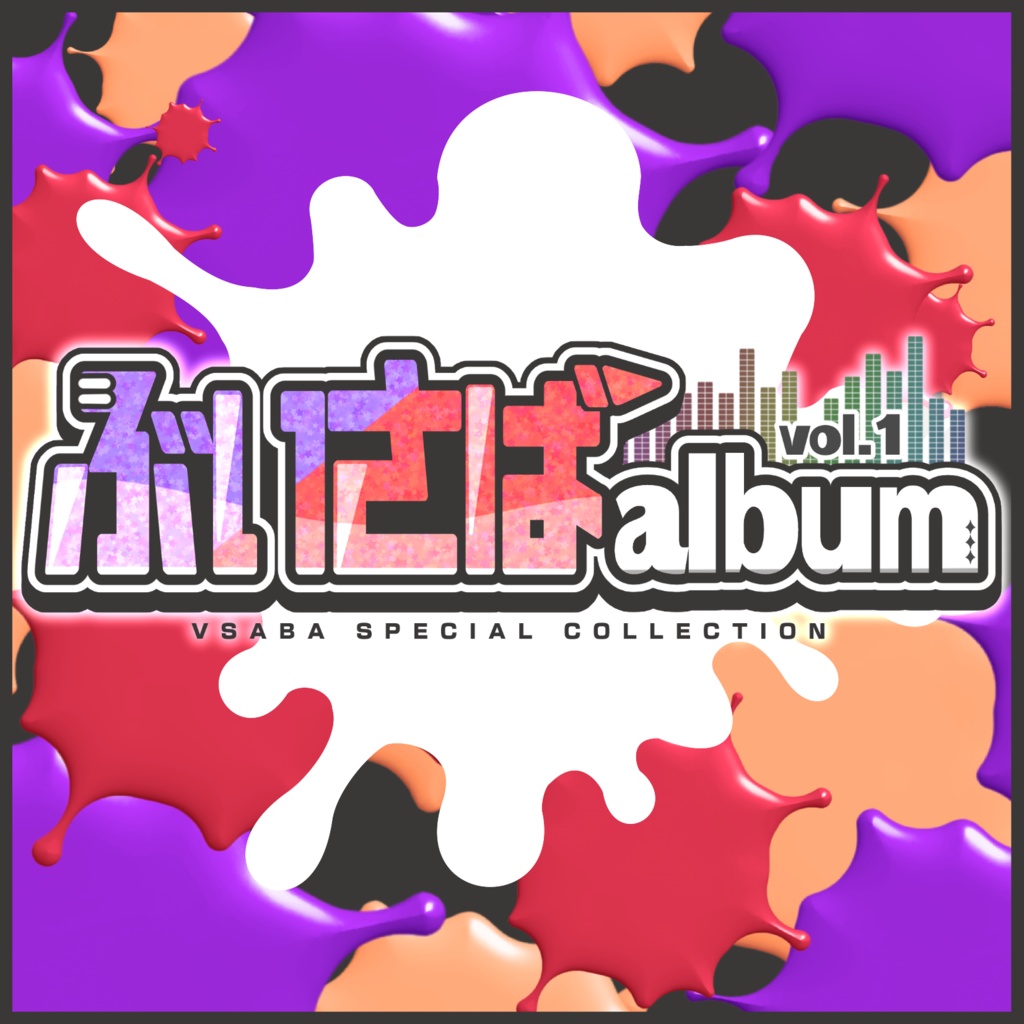 ぶいさばalbum vol.1