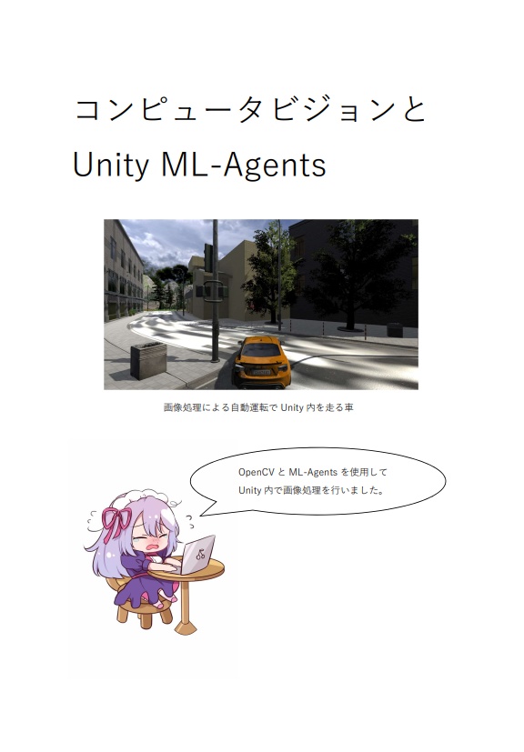 コンピュータビジョンとUnity ML-Agents