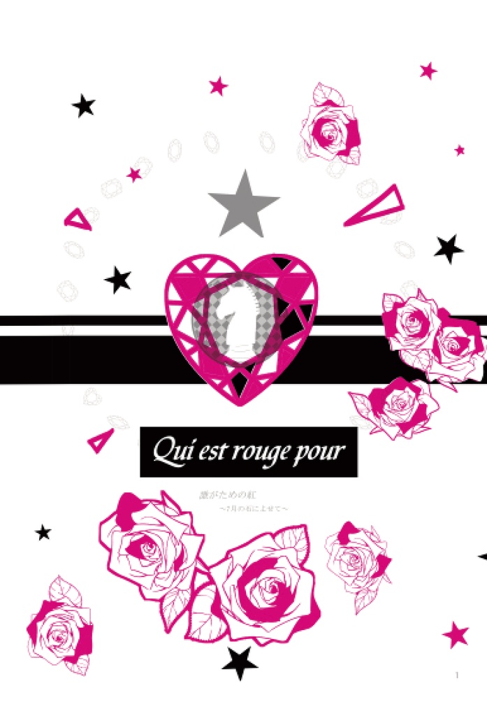 Qui est rouge pour~誰がための紅～